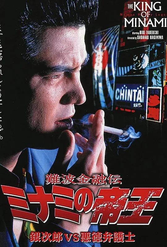 The King of Minami: Ginjiro vs. The Evil Lawyer poster