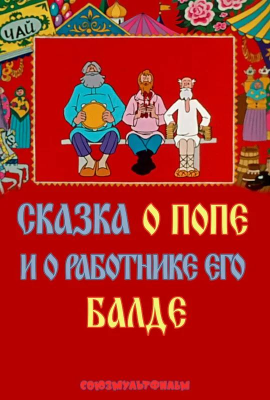 The Tale of the Priest and of His Workman Balda poster