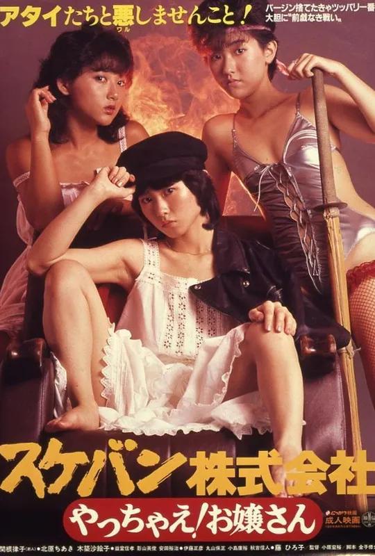 Sukeban Kabushiki-gaisha: Yacchae! Ojôsan poster