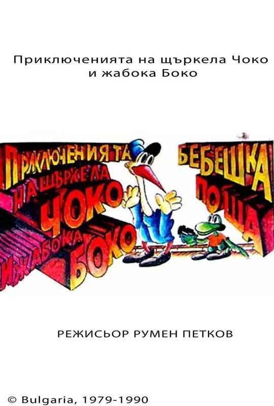 The Adventures of Choko and Boko poster