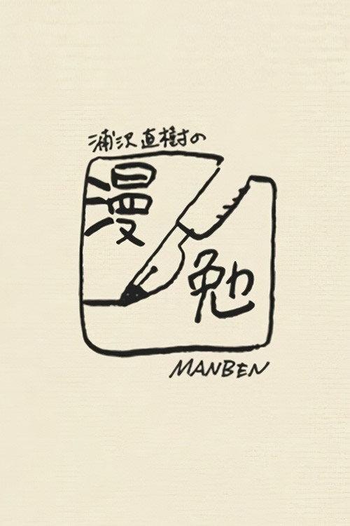 Manben: Behind the Scenes of Manga with Urasawa Naoki poster