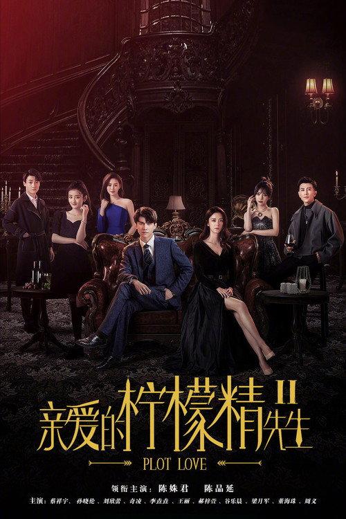 亲爱的柠檬精先生2 poster