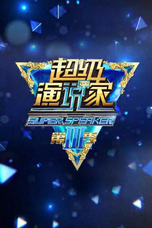 超级演说家 poster