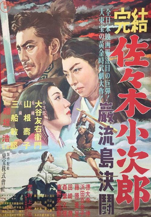 Sasaki Kojiro poster