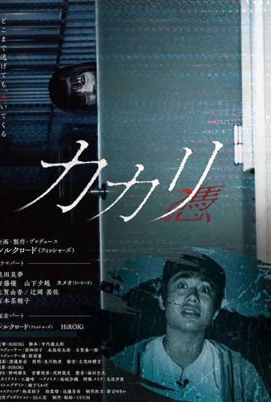 Kakari: Possessed poster