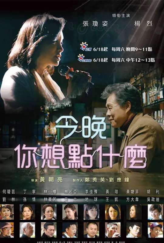 今晚,你想點什麼? poster