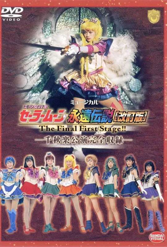Sailor Moon - The Eternal Legend (Revision) - The Final First Stage - Last Day Performance poster