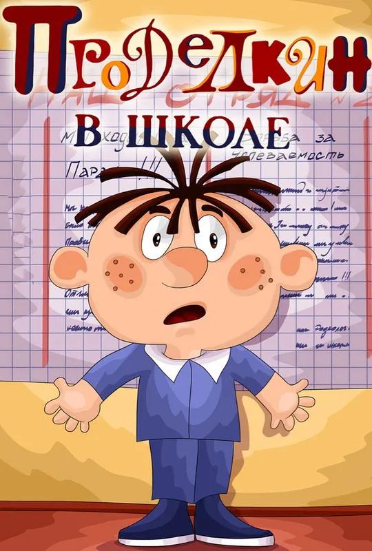 Prodelkin at School poster