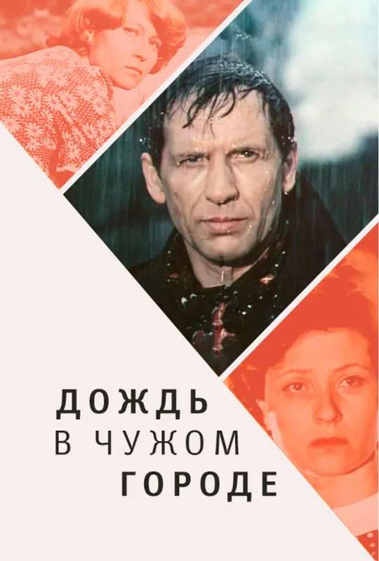 Rain in a Foreign City poster