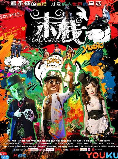 Mo Zhan 2 poster