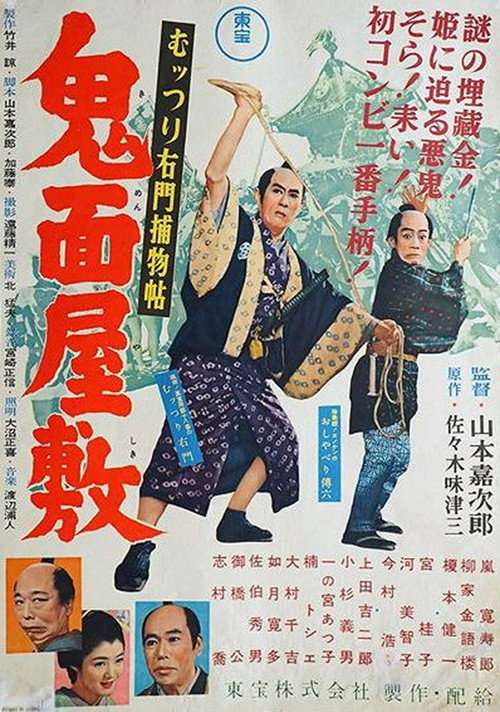 Muttsuri Umon's Detective Stories: The Demon Mask Mansion poster