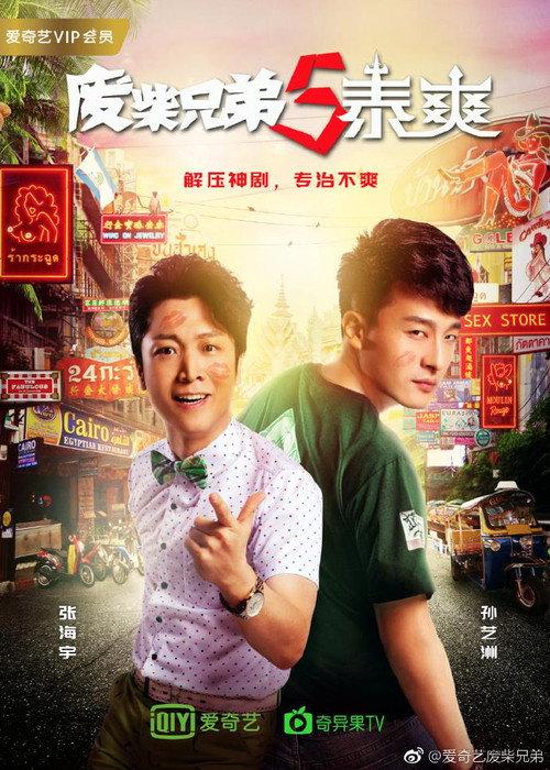 废柴兄弟5:泰爽 poster