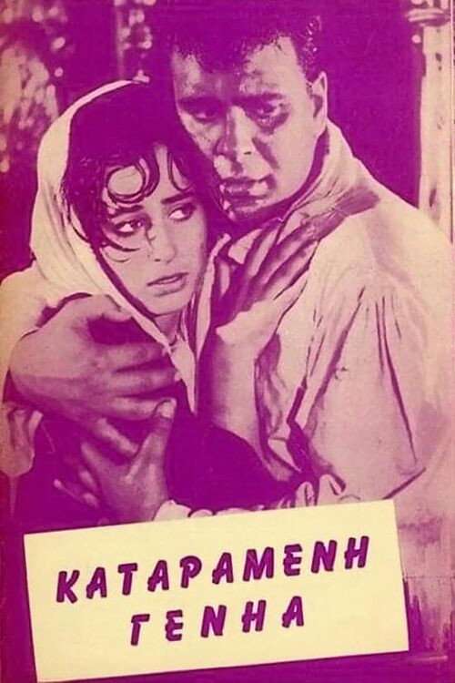 Ο Γεροδήμος poster