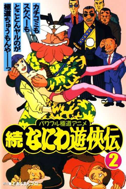Zoku Naniwa Yuukyouden poster