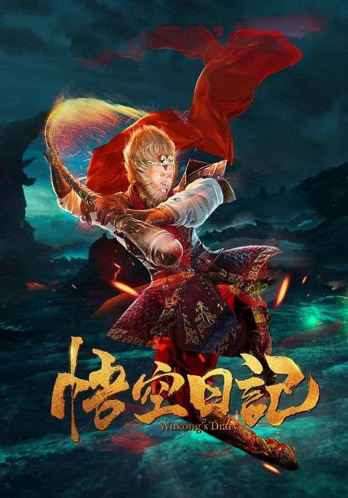 Great God Monkey 1: Xiang Yao Pian poster