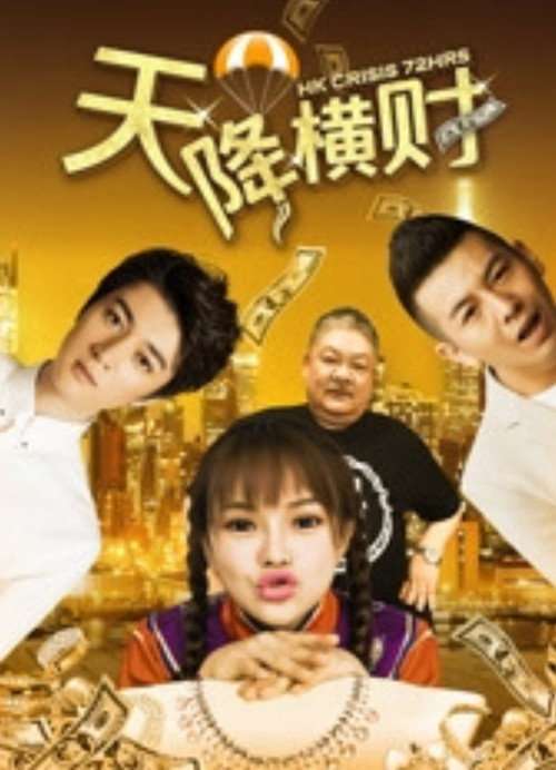 Tian Jiang Heng Cai poster