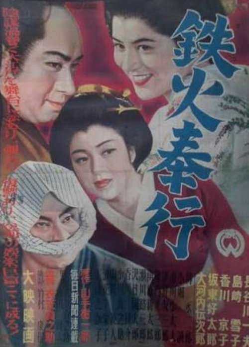 Tekka bugyō poster