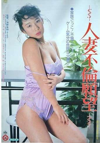 Married Woman's Desire to Have an Affair poster