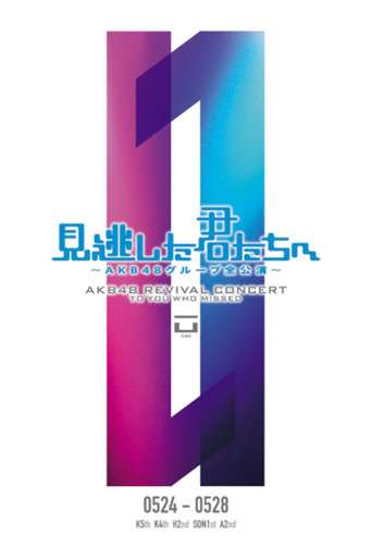 「見逃した君たちへ」チームK 5th Stage「逆上がり」公演 poster