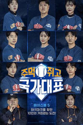 주먹쥐고 국가대표 poster