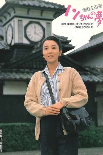 Nonchan no yume poster