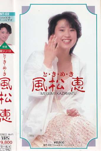 Tokimeki Kaze Matsue poster