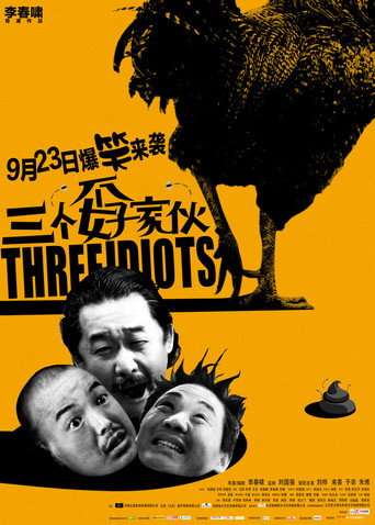 三个孬家伙 poster