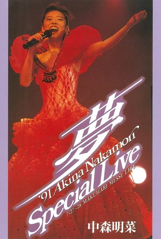 -Dream- ‘91 Akina Nakamori Special Live trailer