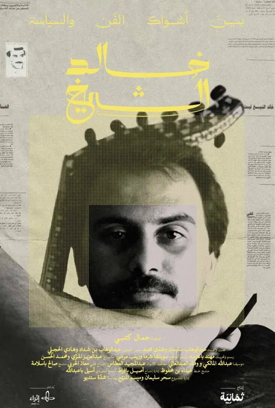 Khaled El Sheikh: Between the Thorns of Art and Politics trailer