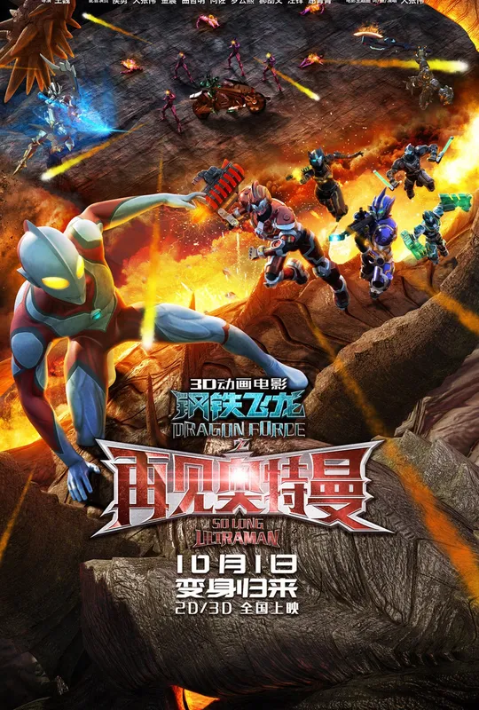 Dragon Force: So Long Ultraman trailer