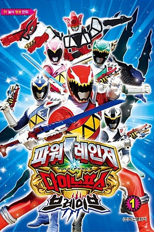 Power Rangers Dino Force Brave trailer