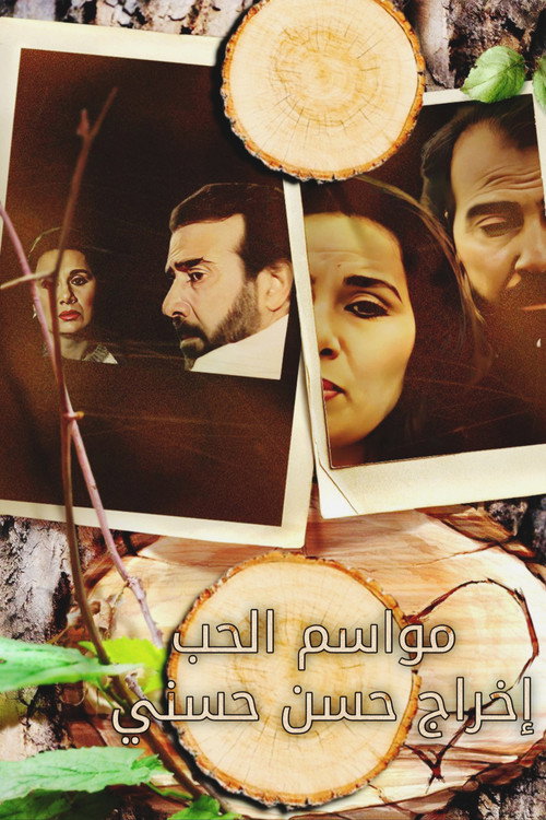 مواسم الحب trailer
