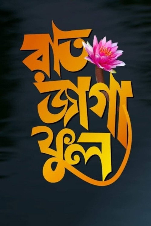 Raat Jaga Phool trailer