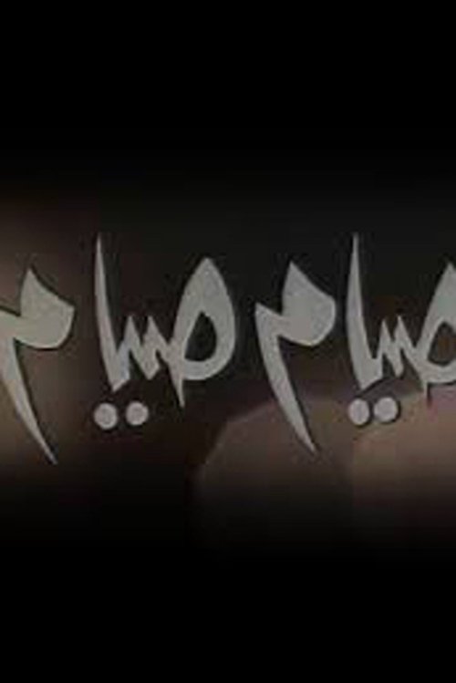 Seyam Seyam trailer