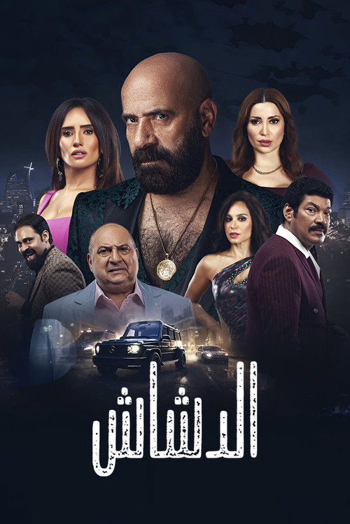 El Dashash trailer