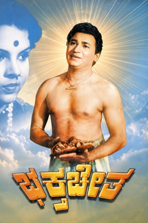 Bhakta Cheta trailer