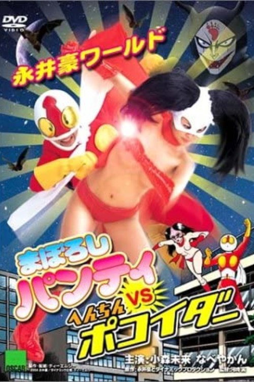Nagai Go World: Maboroshi Panty VS Henchin Pokoider trailer