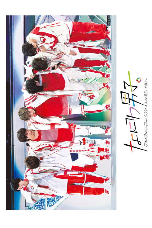 Naniwa Danshi First Arena Tour 2021 #NaniwaDanshishikakatan trailer