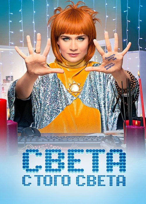 Sveta From the Other World trailer