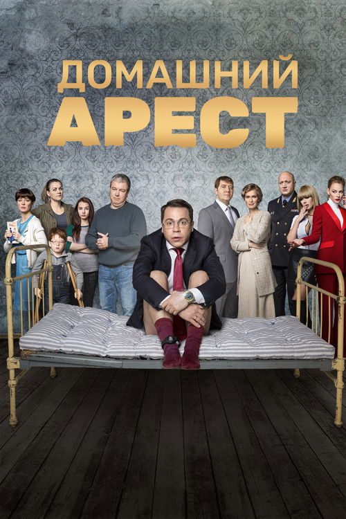House Arrest trailer