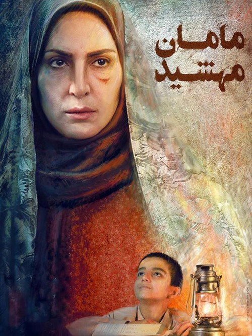 maman mahshid trailer
