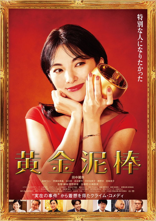 Ougon Dorobo trailer
