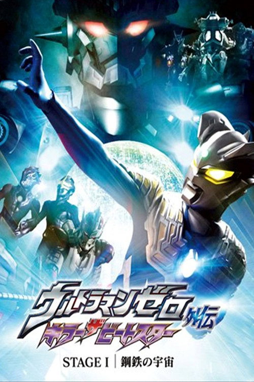 Ultraman Zero Side Story: Killer the Beatstar - Stage I: Universe of Steel trailer