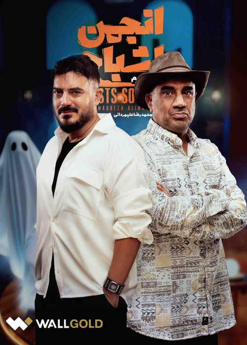Anjoman Ashbah trailer