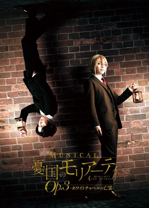 Musical "Moriarty the Patriot" Op.3 - The Phantom Of Whitechapel - trailer