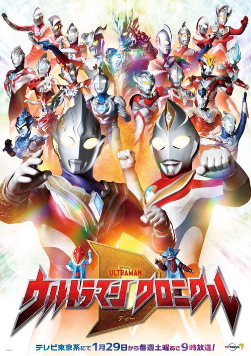 Ultraman Chronicle D trailer