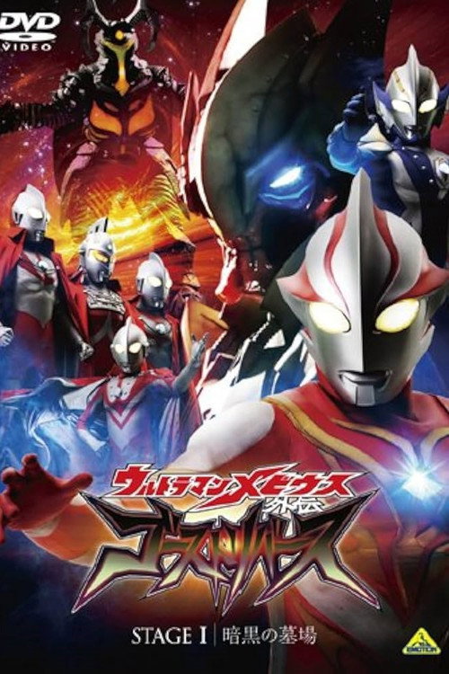 Ultraman Mebius Side Story: Ghost Rebirth - STAGE I: The Graveyard of Darkness trailer