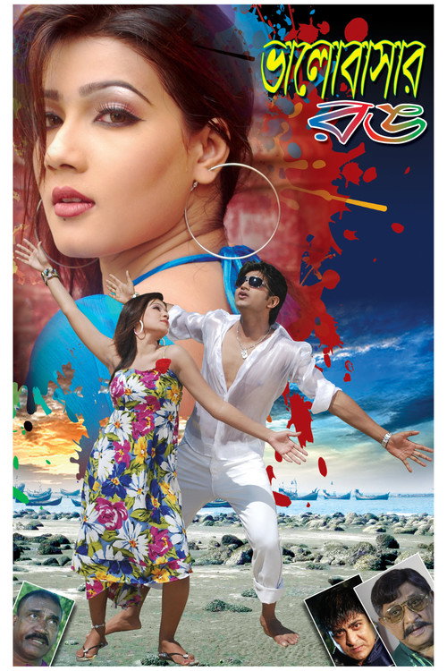Bhalobasar Rong trailer